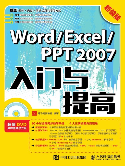 Title details for Word/Excel/PPT 2007入门与提高 (超值版)  by 龙马高新教育编著 - Available